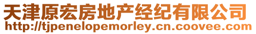 天津原宏房地產經紀有限公司