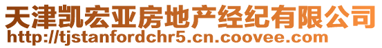 天津凱宏亞房地產經紀有限公司