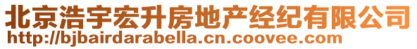 北京浩宇宏升房地產(chǎn)經(jīng)紀(jì)有限公司