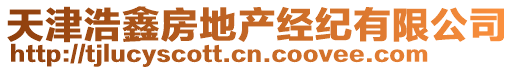 天津浩鑫房地產經紀有限公司