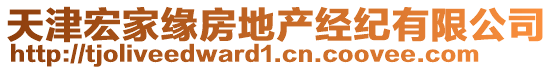 天津宏家緣房地產(chǎn)經(jīng)紀(jì)有限公司