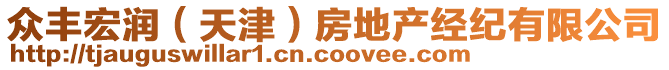 眾豐宏潤（天津）房地產(chǎn)經(jīng)紀(jì)有限公司