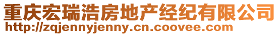 重慶宏瑞浩房地產經紀有限公司