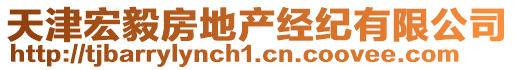 天津宏毅房地產(chǎn)經(jīng)紀(jì)有限公司