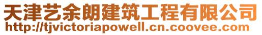 天津藝余朗建筑工程有限公司