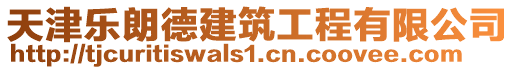 天津樂朗德建筑工程有限公司