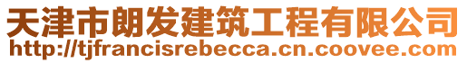 天津市朗發(fā)建筑工程有限公司