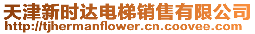 天津新時達電梯銷售有限公司