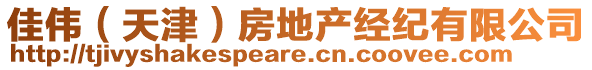 佳偉（天津）房地產(chǎn)經(jīng)紀(jì)有限公司