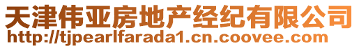 天津偉亞房地產(chǎn)經(jīng)紀(jì)有限公司