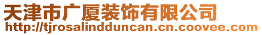 天津市廣廈裝飾有限公司