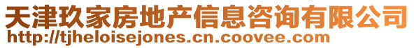 天津玖家房地產(chǎn)信息咨詢有限公司
