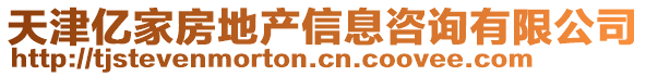 天津億家房地產(chǎn)信息咨詢有限公司