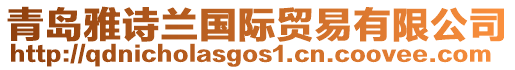 青島雅詩蘭國際貿(mào)易有限公司