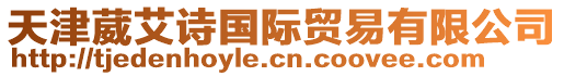 天津葳艾詩國際貿易有限公司