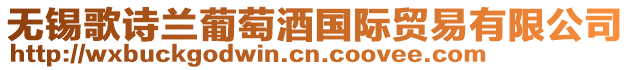 無錫歌詩蘭葡萄酒國際貿易有限公司
