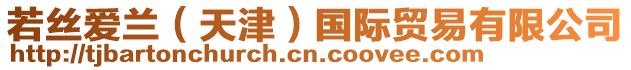 若絲愛蘭（天津）國際貿易有限公司