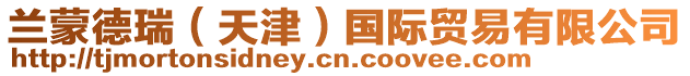 蘭蒙德瑞（天津）國際貿易有限公司
