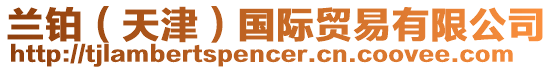 蘭鉑（天津）國際貿(mào)易有限公司