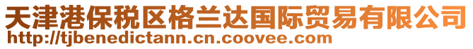 天津港保稅區(qū)格蘭達(dá)國(guó)際貿(mào)易有限公司