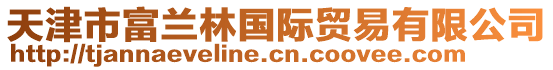 天津市富蘭林國(guó)際貿(mào)易有限公司