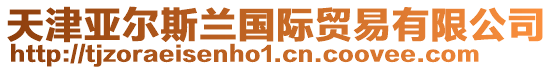 天津亞爾斯蘭國(guó)際貿(mào)易有限公司