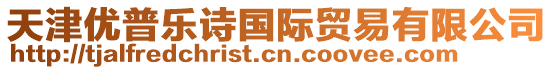 天津優(yōu)普樂詩國際貿(mào)易有限公司