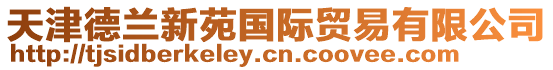天津德蘭新苑國際貿(mào)易有限公司