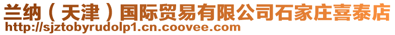 蘭納(天津)國際貿易有限公司石家莊喜泰店