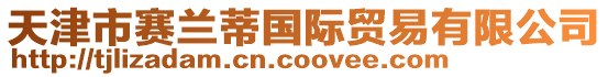 天津市賽蘭蒂國(guó)際貿(mào)易有限公司