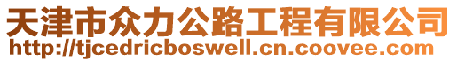 天津市眾力公路工程有限公司