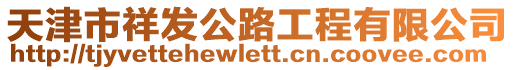 天津市祥發(fā)公路工程有限公司