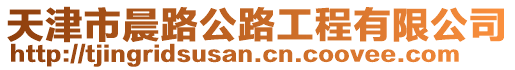 天津市晨路公路工程有限公司