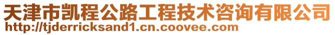 天津市凱程公路工程技術(shù)咨詢有限公司