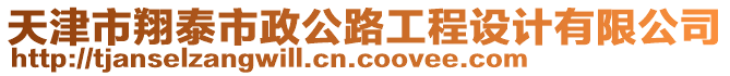 天津市翔泰市政公路工程設(shè)計(jì)有限公司