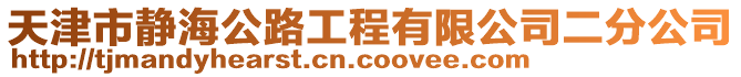 天津市靜海公路工程有限公司二分公司