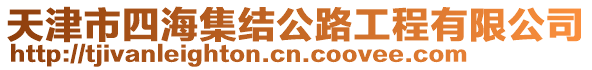 天津市四海集結公路工程有限公司