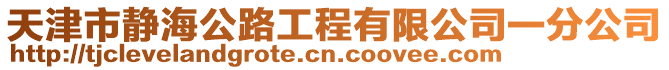 天津市靜海公路工程有限公司一分公司