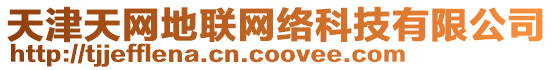 天津天網(wǎng)地聯(lián)網(wǎng)絡(luò)科技有限公司