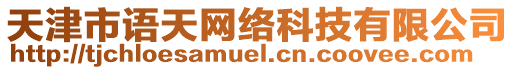 天津市語天網(wǎng)絡(luò)科技有限公司