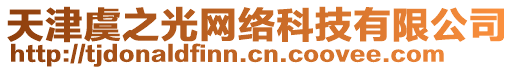 天津虞之光網絡科技有限公司