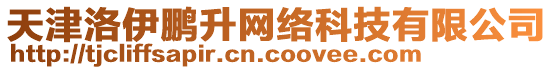 天津洛伊鵬升網絡科技有限公司