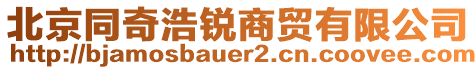 北京同奇浩銳商貿(mào)有限公司