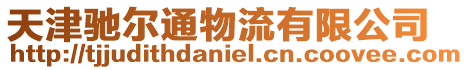 天津馳爾通物流有限公司