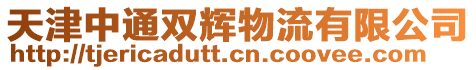 天津中通雙輝物流有限公司