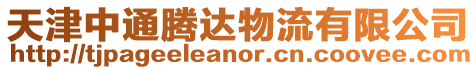天津中通騰達物流有限公司