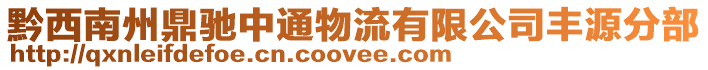 黔西南州鼎馳中通物流有限公司豐源分部