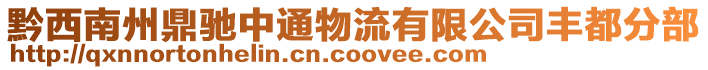 黔西南州鼎馳中通物流有限公司豐都分部