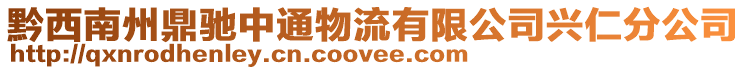 黔西南州鼎馳中通物流有限公司興仁分公司