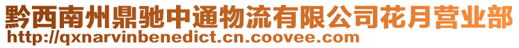 黔西南州鼎馳中通物流有限公司花月營業部
